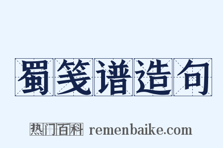 蜀笺谱造句是什么意思的图片